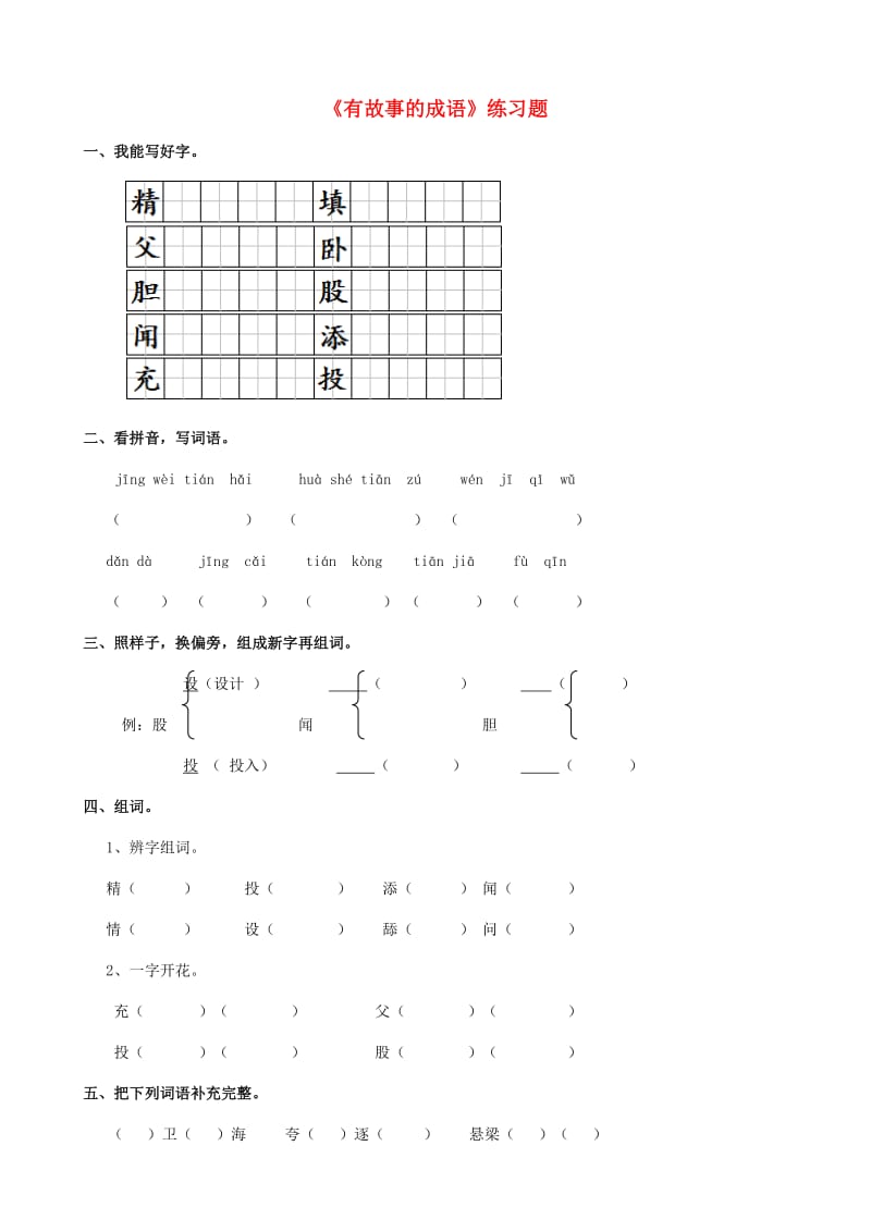 2019学年二年级语文下册 识字二《有故事的成语》练习题 西师大版.doc_第1页