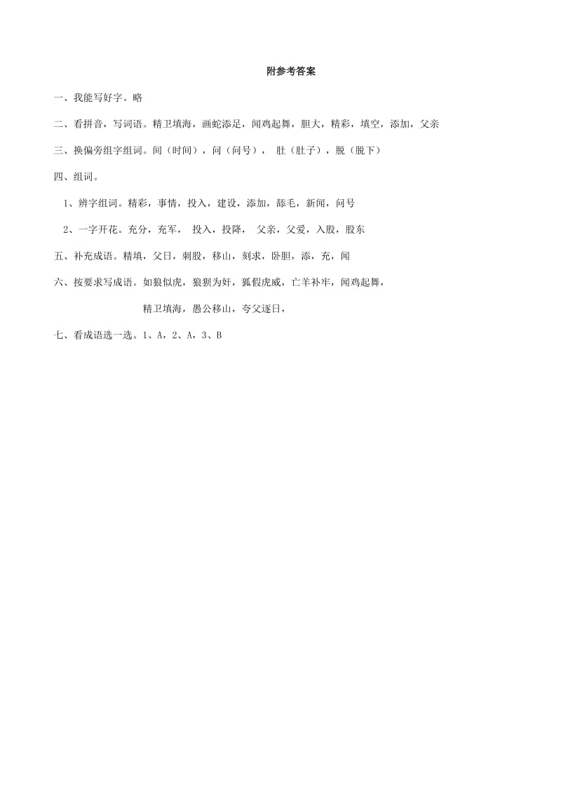 2019学年二年级语文下册 识字二《有故事的成语》练习题 西师大版.doc_第3页