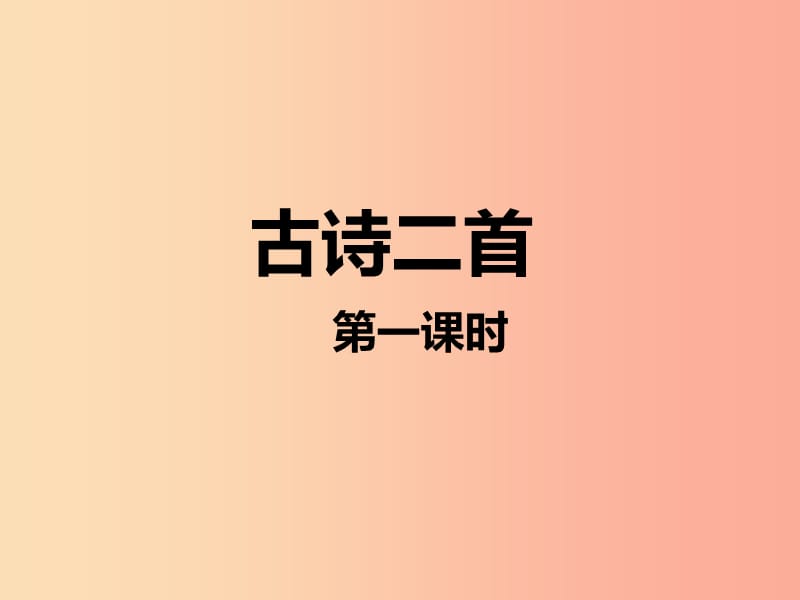 2019二年级语文下册课文515古诗二首课件1新人教版.ppt_第1页