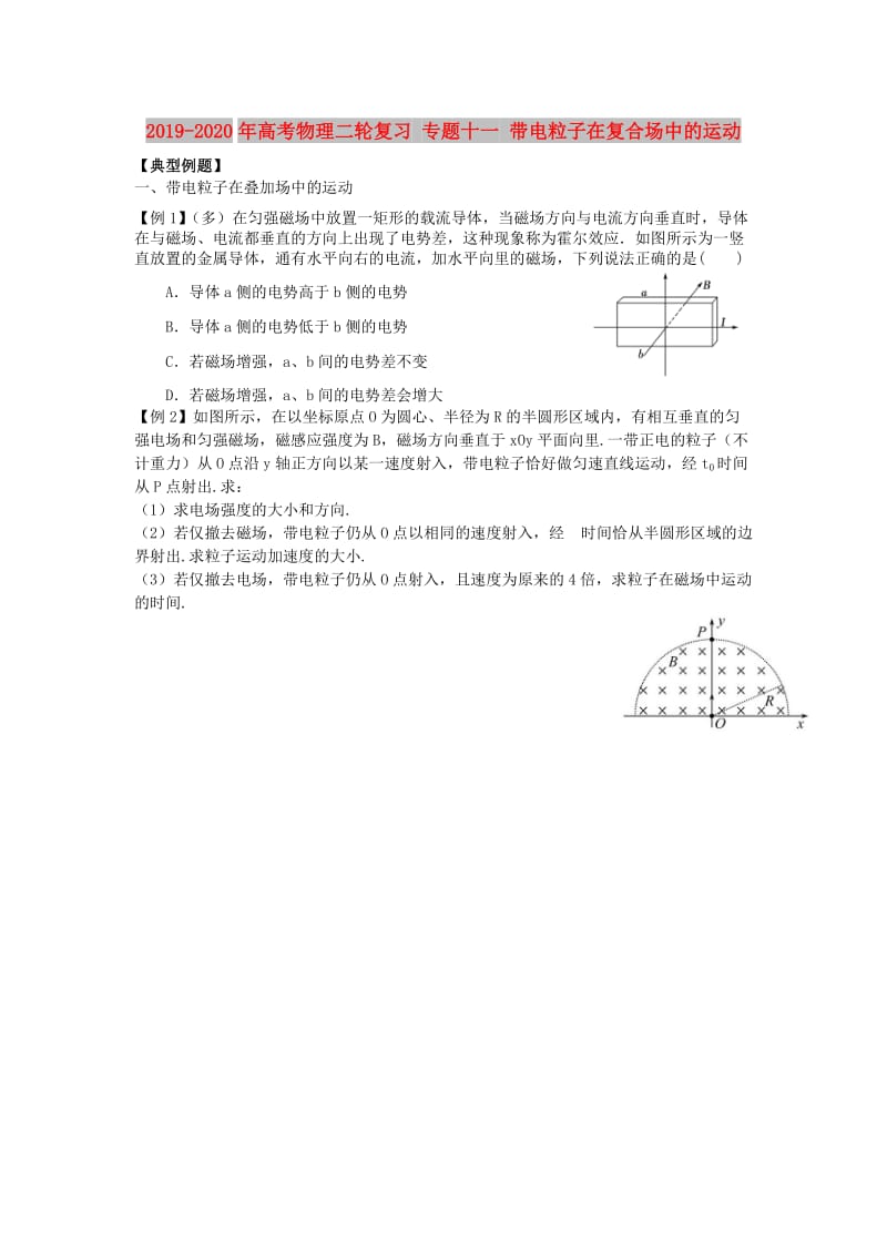 2019-2020年高考物理二轮复习 专题十一 带电粒子在复合场中的运动.doc_第1页