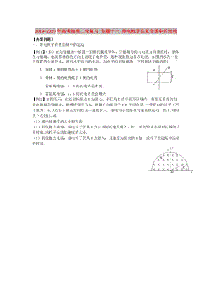 2019-2020年高考物理二輪復(fù)習(xí) 專(zhuān)題十一 帶電粒子在復(fù)合場(chǎng)中的運(yùn)動(dòng).doc