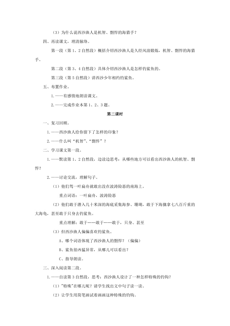 2019四年级语文上册 22《西沙渔人》教案2 浙教版.doc_第2页