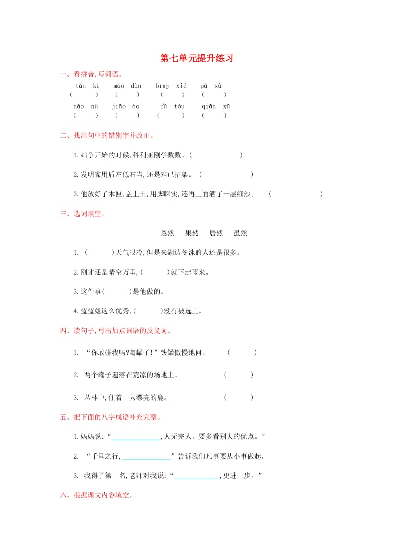 2019年秋三年级语文上册 第七单元提升练习 新人教版.doc_第1页