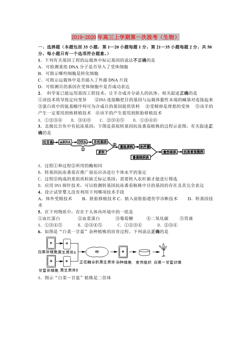 2019-2020年高三上学期第一次段考（生物）.doc_第1页