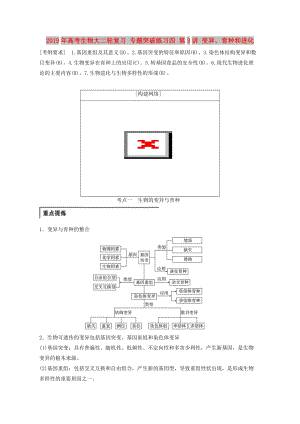 2019年高考生物大二輪復(fù)習(xí) 專題突破練習(xí)四 第3講 變異、育種和進(jìn)化.doc