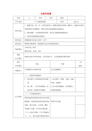 2019春六年級(jí)科學(xué)上冊 3.6《電能和能量》教案 （新版）教科版.doc