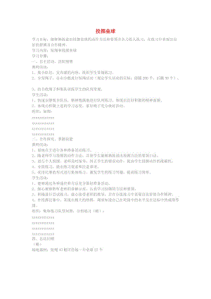 三年級體育下冊 投擲壘球教案.doc