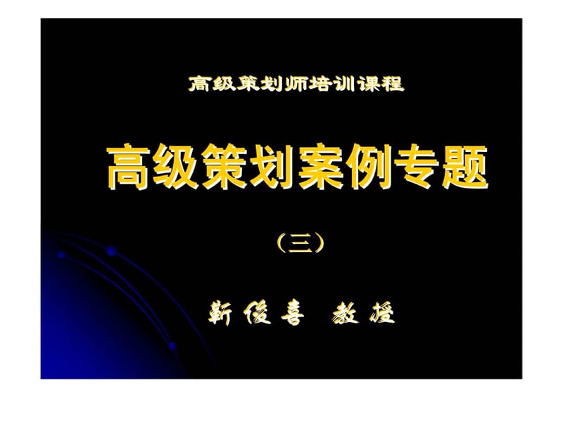 高级策划师培训课程高级策划案例专题.ppt_第1页