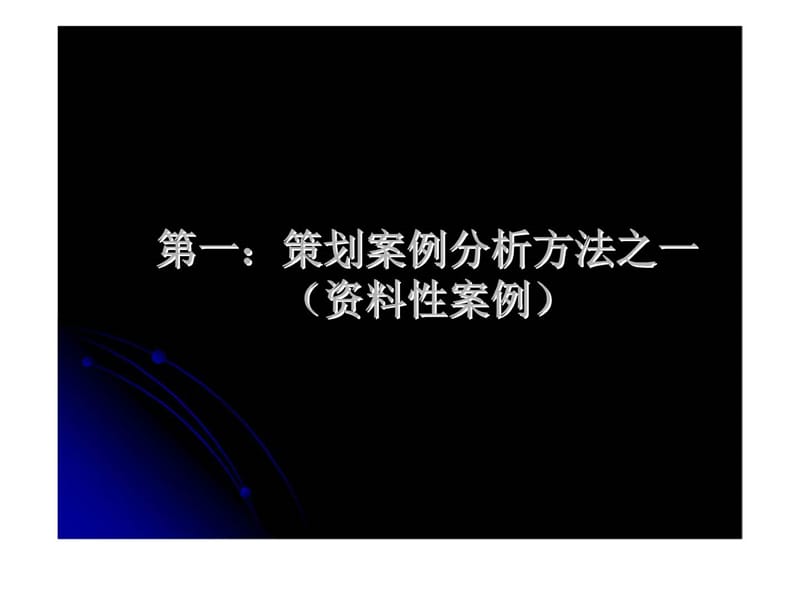 高级策划师培训课程高级策划案例专题.ppt_第2页