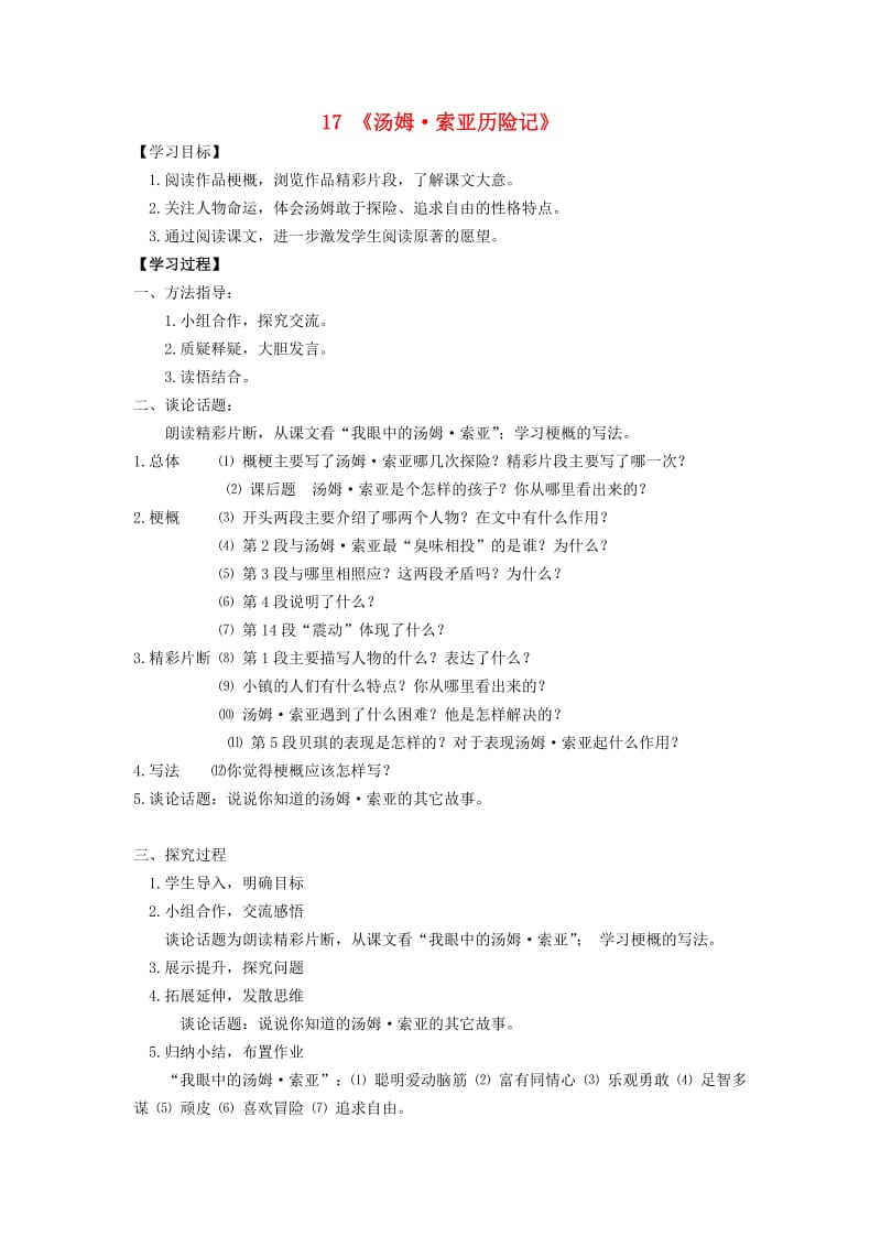 六年级语文下册 17《汤姆索亚历险记》课中导学案（新版）新人教版.doc_第1页