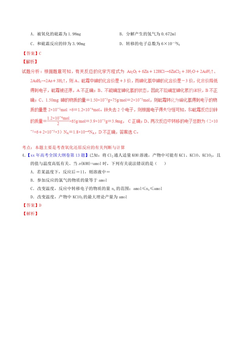 2019-2020年高考化学试题分项精析 专题08 氧化还原反应方程式的配平及计算（含解析）.doc_第2页