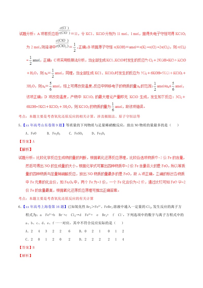 2019-2020年高考化学试题分项精析 专题08 氧化还原反应方程式的配平及计算（含解析）.doc_第3页