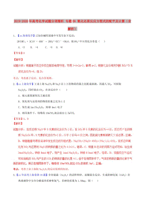 2019-2020年高考化學試題分項精析 專題08 氧化還原反應方程式的配平及計算（含解析）.doc