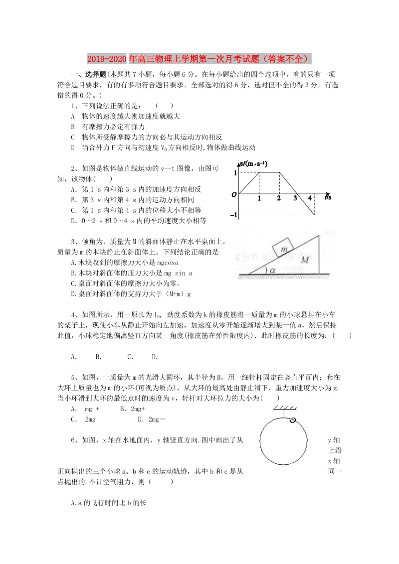 2019-2020年高三物理上学期第一次月考试题（答案不全）.doc_第1页