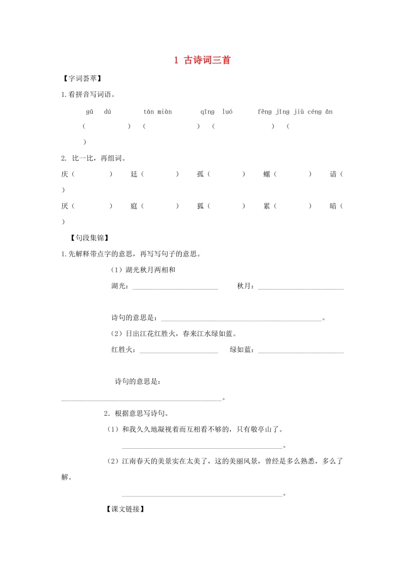 2019-2020四年级语文下册第1单元1.古诗词三首每课一练无答案新人教版.doc_第1页