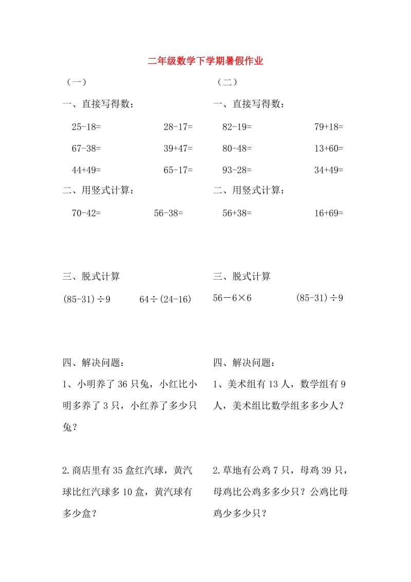 二年级数学下学期暑假作业16无答案新人教版.doc_第1页