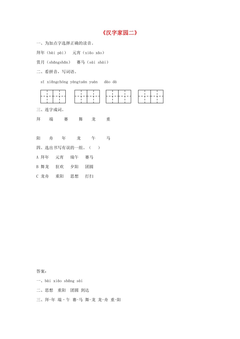 二年级语文下册《汉字家园二》随堂练习4 长春版.docx_第1页