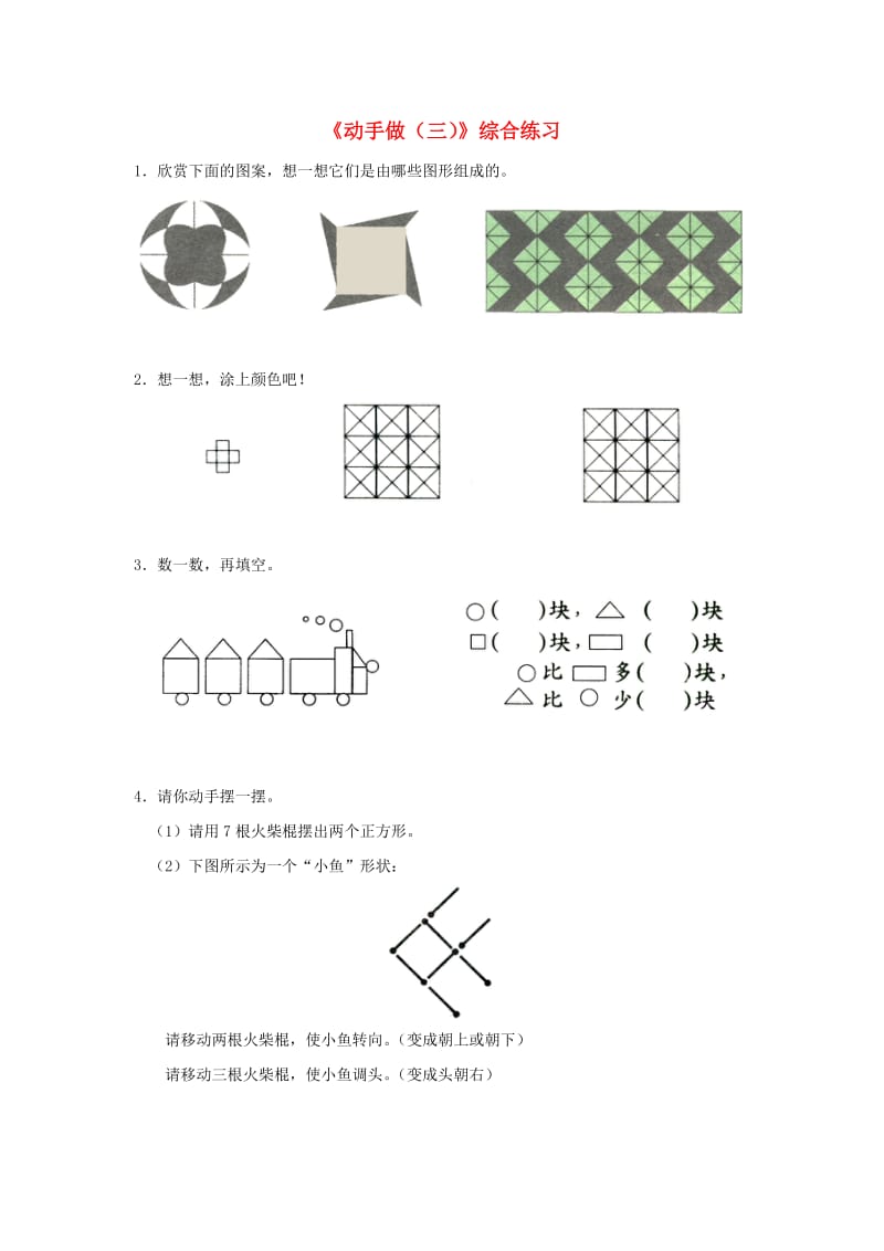 一年级数学下册 第4单元 有趣的图形 4 动手做(三)综合练习 北师大版.doc_第1页