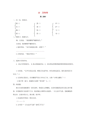 2019年三年級(jí)語文下冊(cè) 第三單元 10 萬年牢（第2課時(shí)）練習(xí)題 （新版）語文版.docx