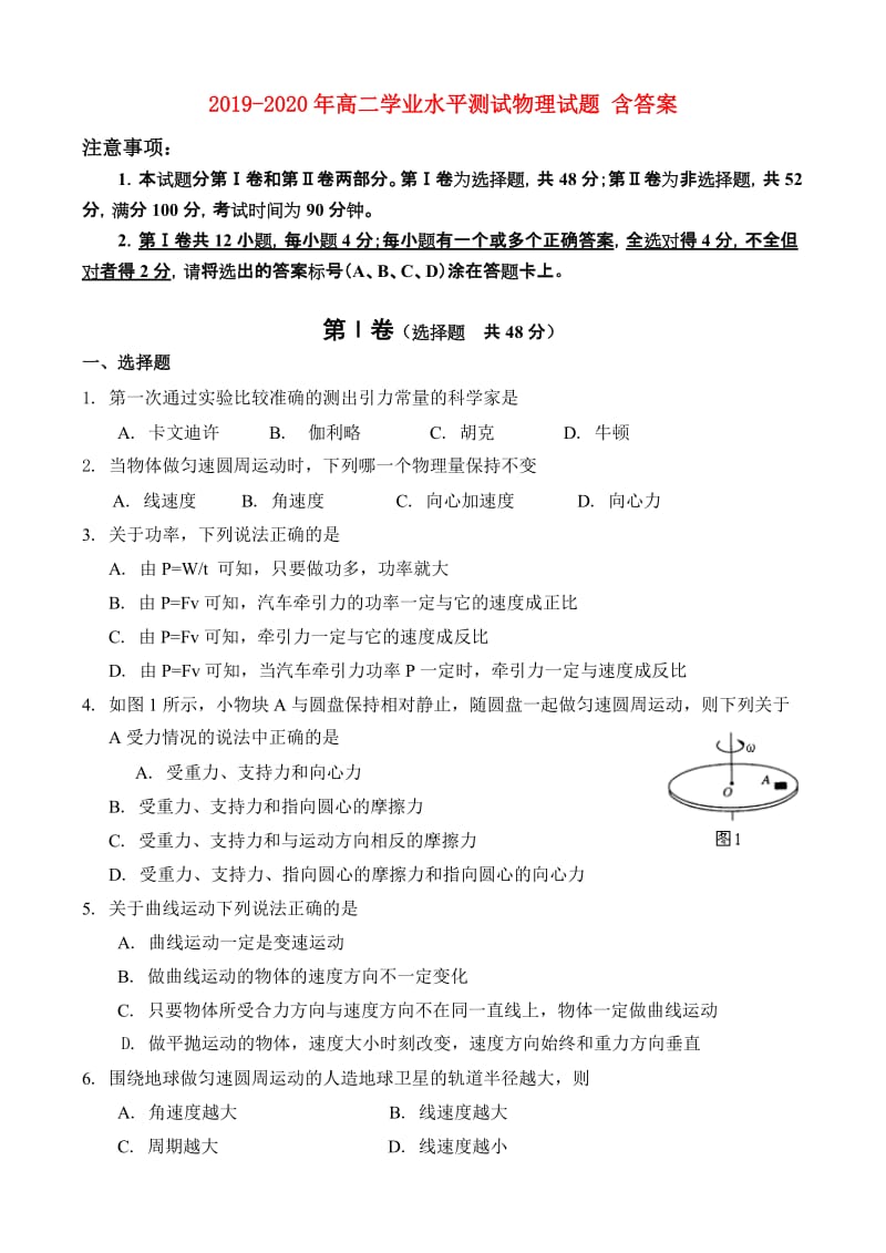 2019-2020年高二学业水平测试物理试题 含答案.doc_第1页