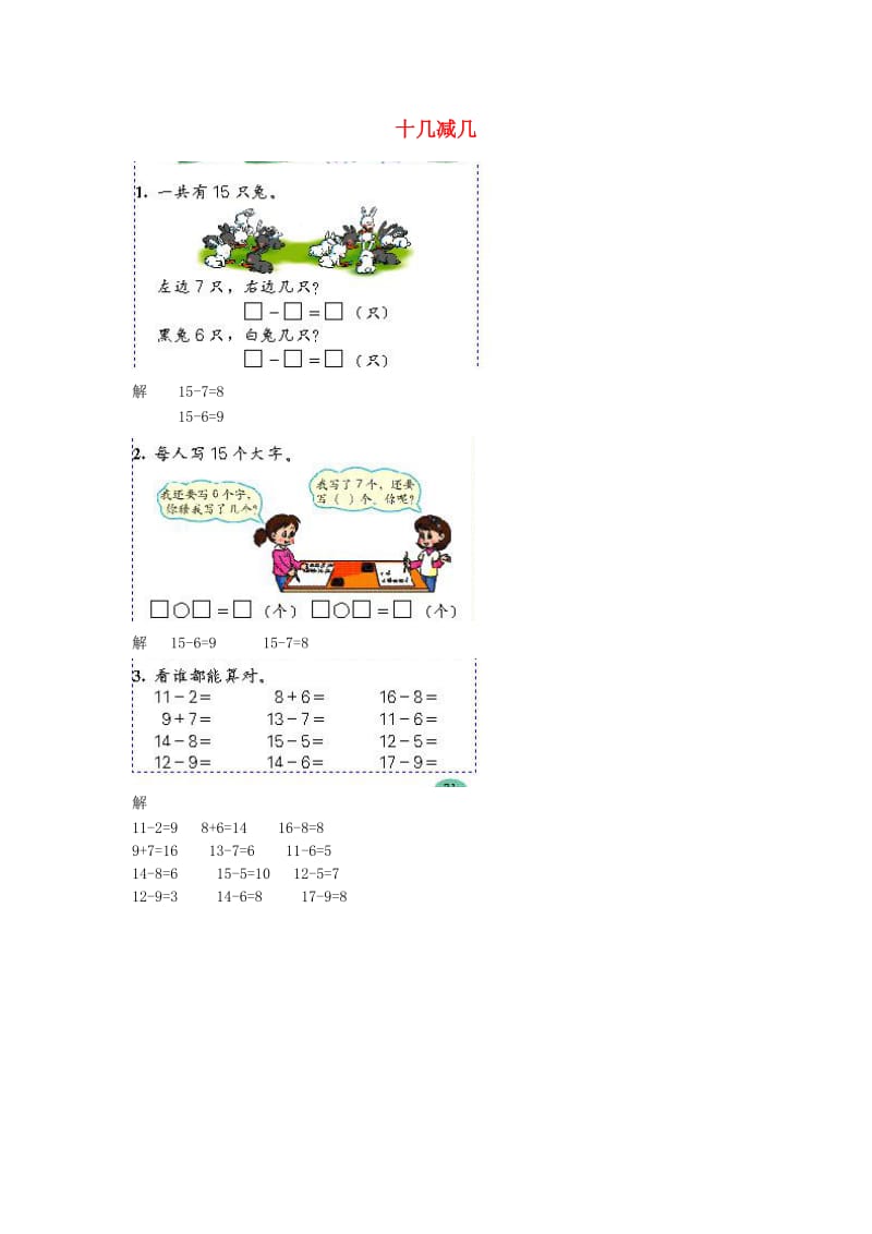 一年级数学下册 2.3十几减几（二）练习题 新人教版.doc_第1页