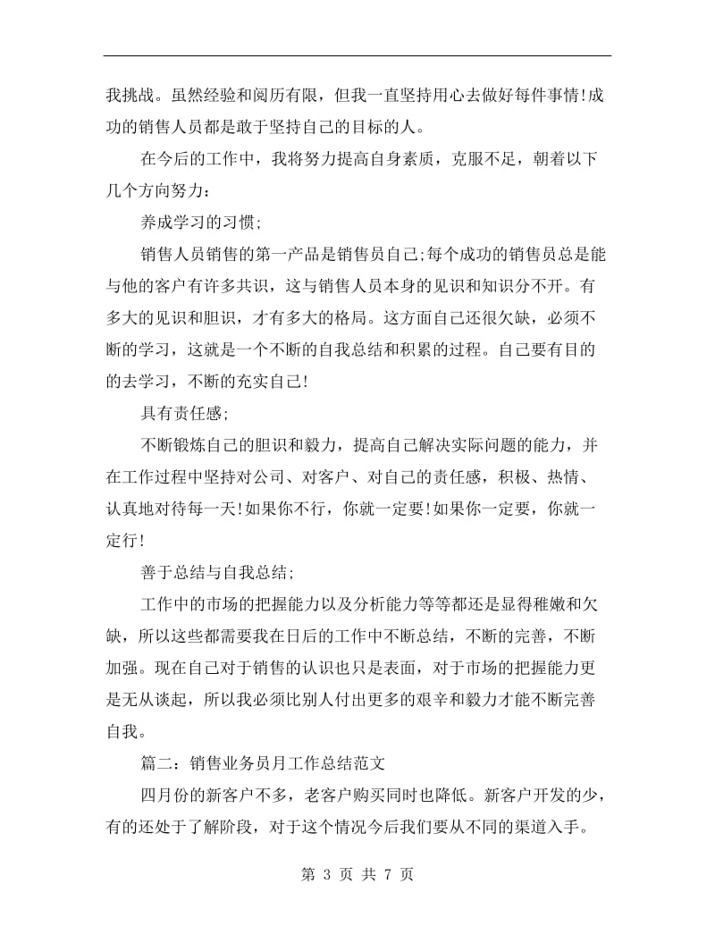 销售业务员月工作总结.doc_第3页