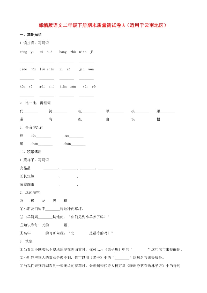 二年级语文下学期期末质量测试题（A卷适用于云南地区含解析） 新人教版.doc_第1页