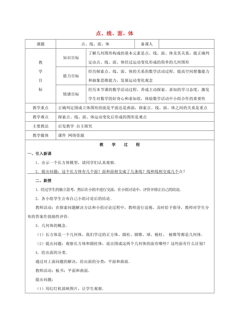 2019学年六年级数学下册 9.1 几何图形 点、线、面、体教案 新人教版五四制.doc_第1页