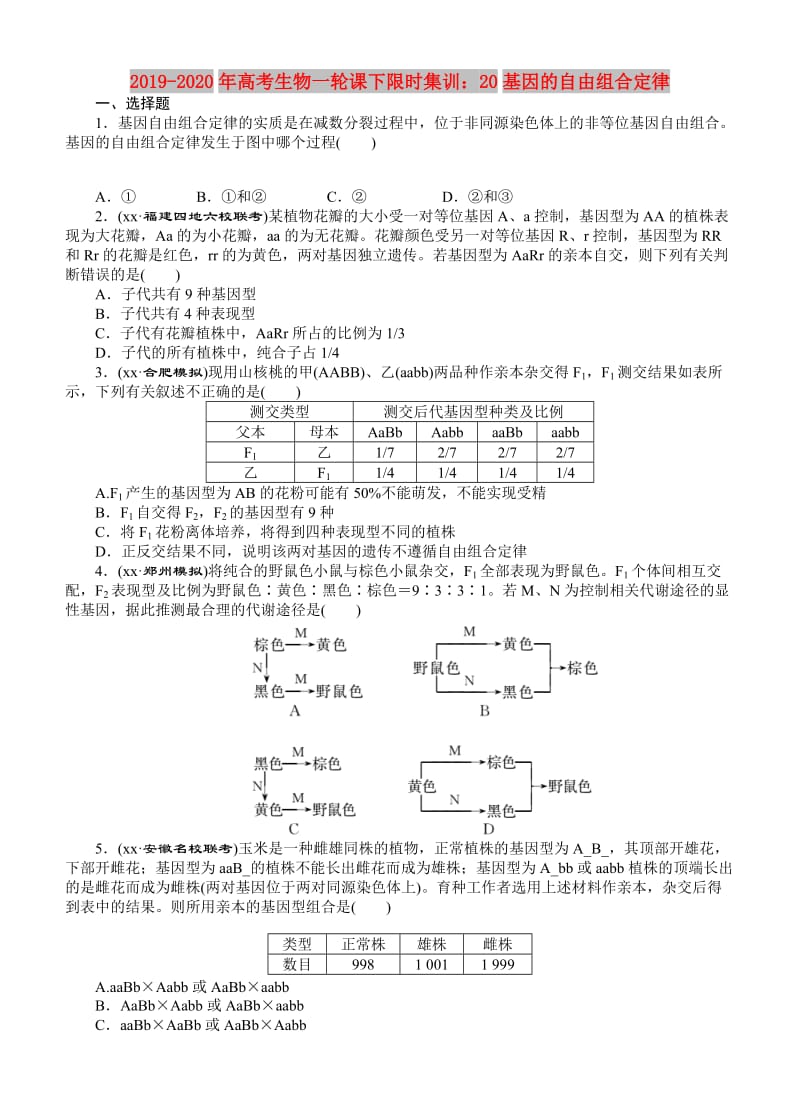 2019-2020年高考生物一轮课下限时集训：20基因的自由组合定律.doc_第1页