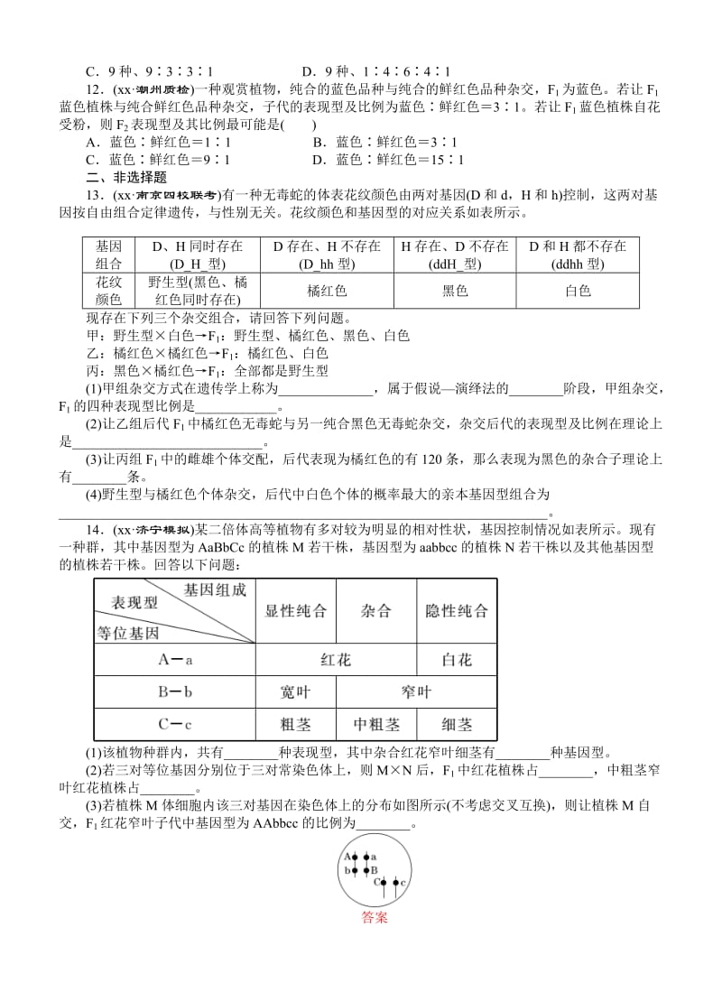 2019-2020年高考生物一轮课下限时集训：20基因的自由组合定律.doc_第3页