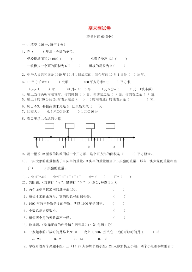 三年级数学下学期期末测试题2（无答案） 新人教版.doc_第1页