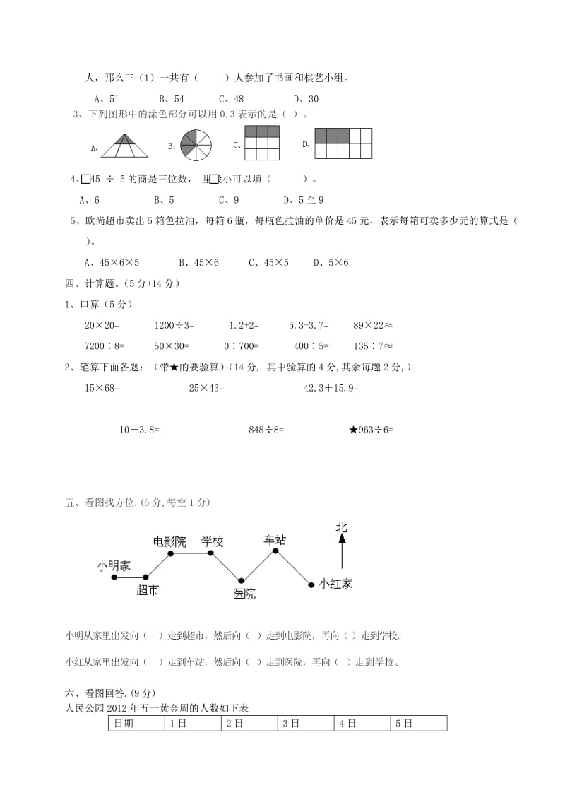 三年级数学下学期期末测试题2（无答案） 新人教版.doc_第2页