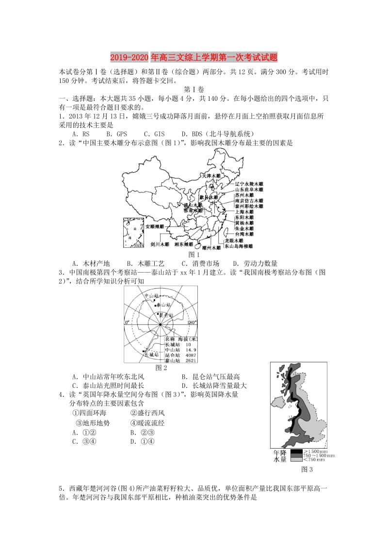 2019-2020年高三文综上学期第一次考试试题.doc_第1页