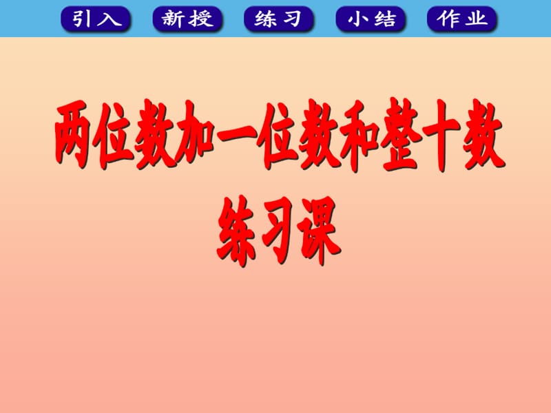 2019春一年级数学下册 6.2《两位数加一位数》练习课课件 （新版）新人教版.ppt_第1页