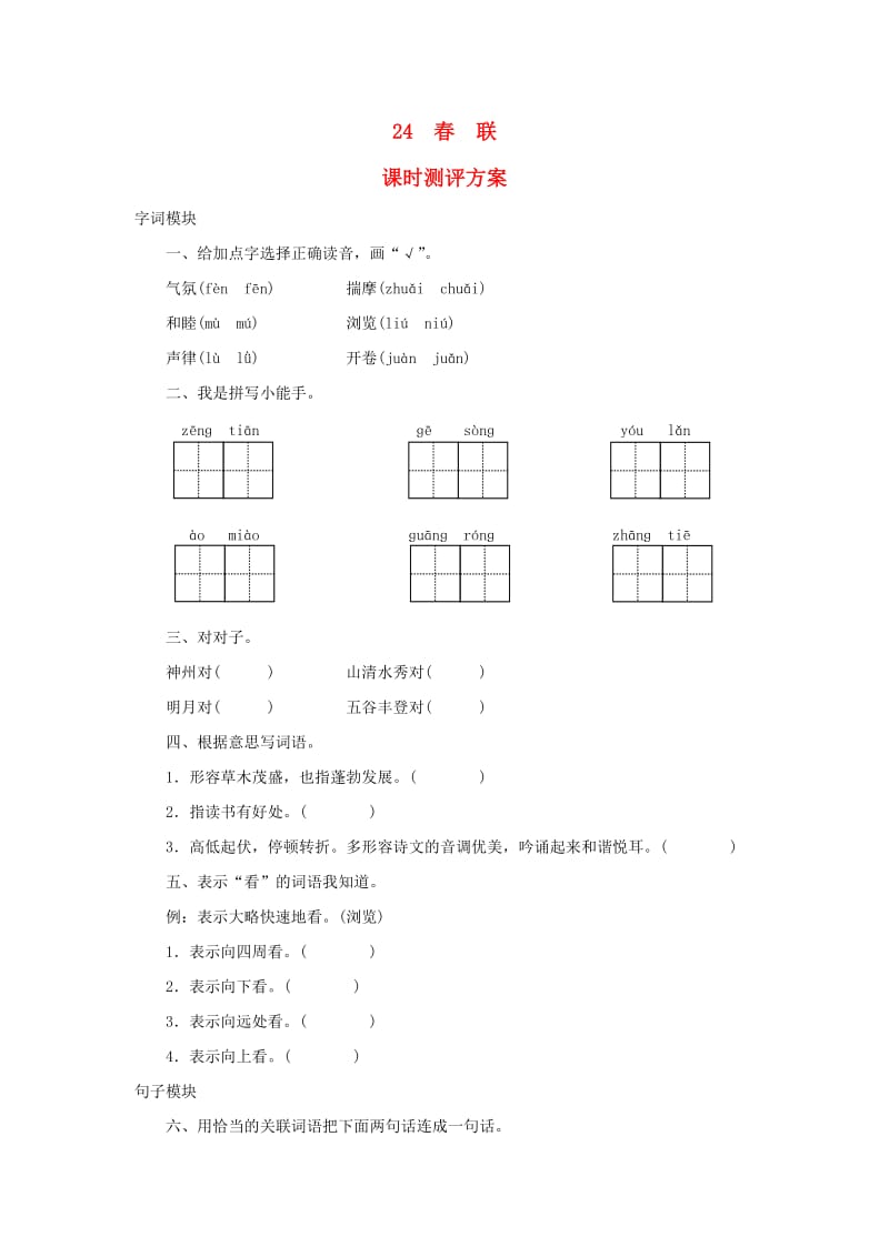 2019秋四年级语文上册 课时测评24 春联 苏教版.doc_第1页