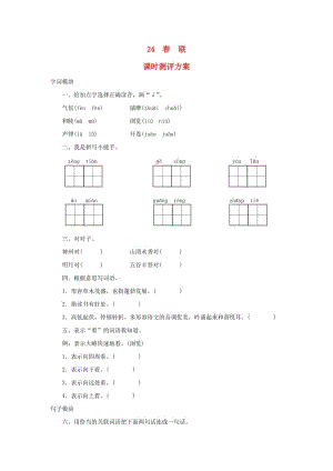 2019秋四年級語文上冊 課時測評24 春聯(lián) 蘇教版.doc