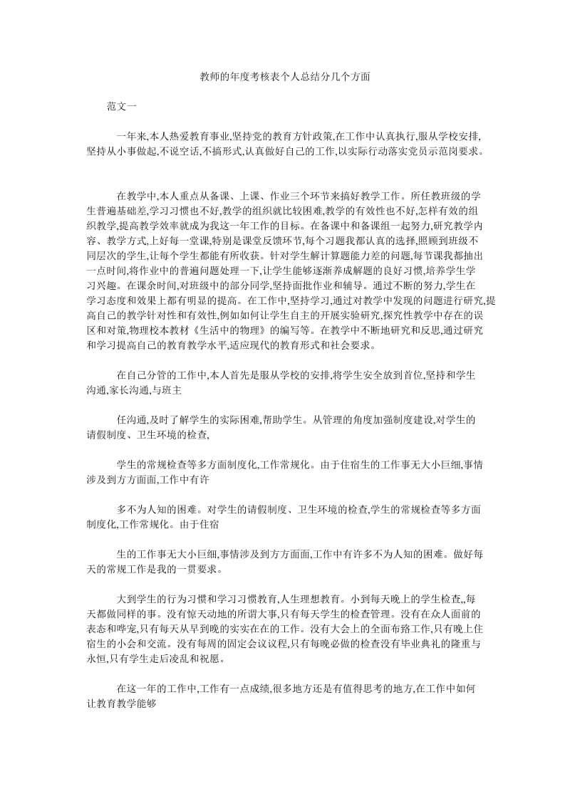 教师的年度考核表个人总结分几个方面.doc_第1页