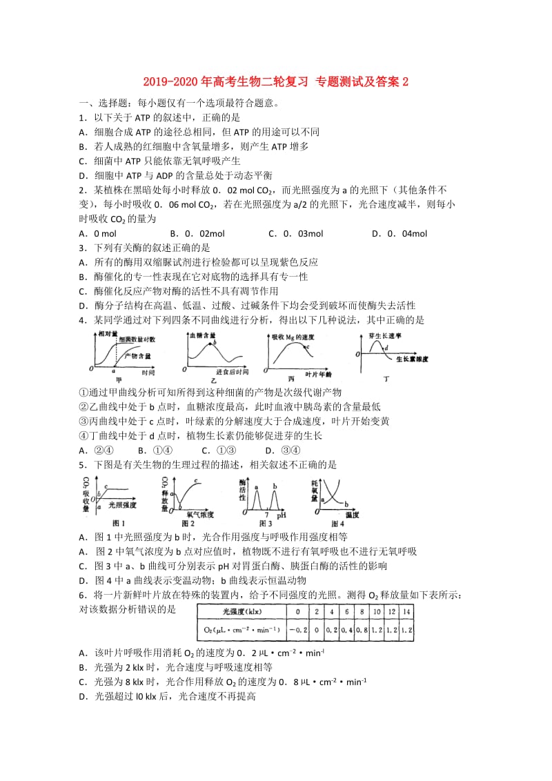 2019-2020年高考生物二轮复习 专题测试及答案2.doc_第1页