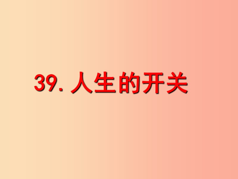2019春五年级语文下册 39《人生的开关》课件1 沪教版.ppt_第1页