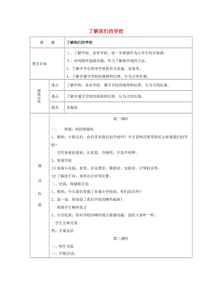 一年級品德與生活上冊 了解我們的學(xué)校教案1 北師大版.doc