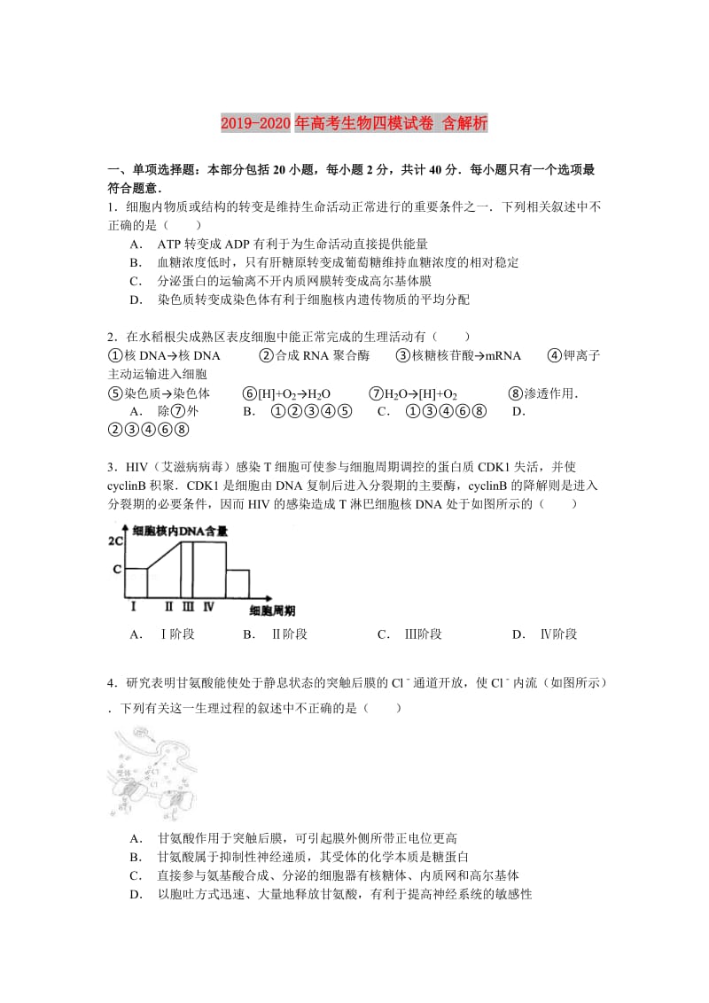 2019-2020年高考生物四模试卷 含解析.doc_第1页