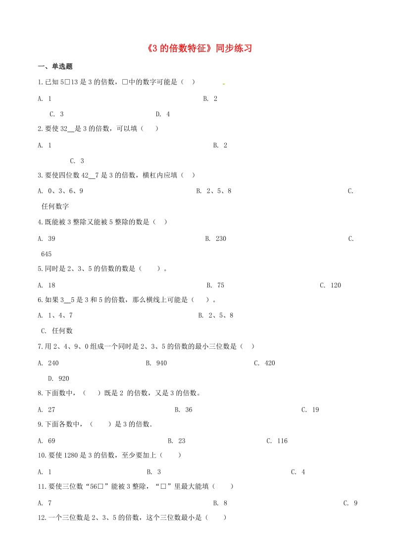 五年级数学下册第2单元因数与倍数3的倍数特征一课一练新人教版.doc_第1页