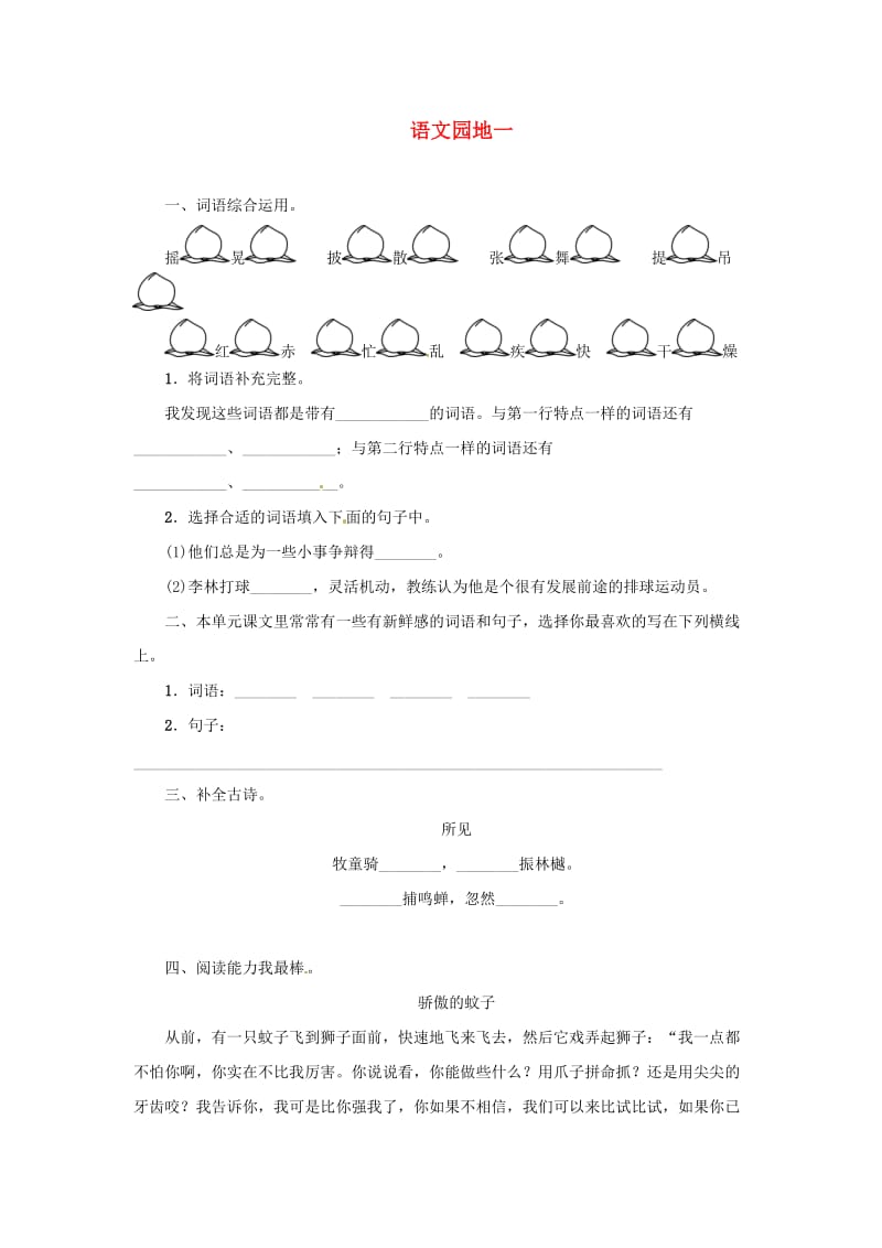 三年级语文上册 第1单元 语文园地一课一练 新人教版.doc_第1页