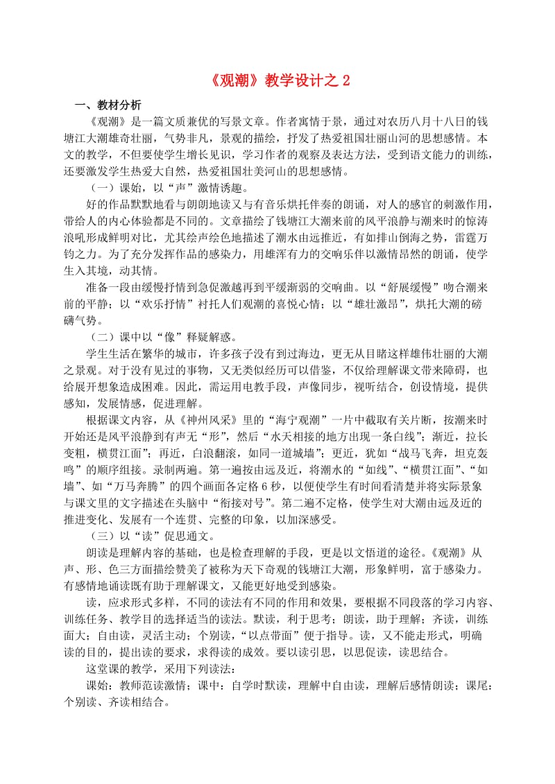 四年级语文上册第一组1观潮教学设计1新人教版.doc_第1页