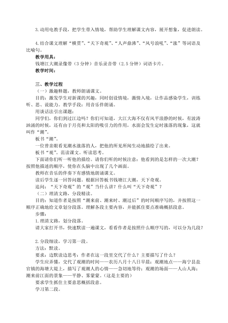 四年级语文上册第一组1观潮教学设计1新人教版.doc_第3页