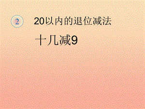 2019春一年級數(shù)學下冊 2.1《十幾減9》課件3 （新版）新人教版.ppt