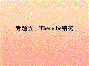 2019年小升初英語 第五講 句型看臺(tái) 專題五 There be結(jié)構(gòu)課件.ppt