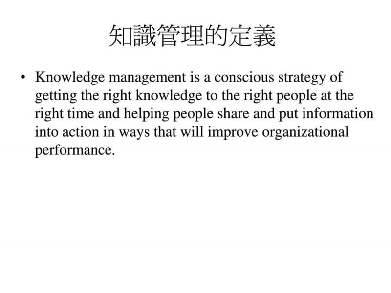 知识管理理论与实务的培训.ppt_第3页