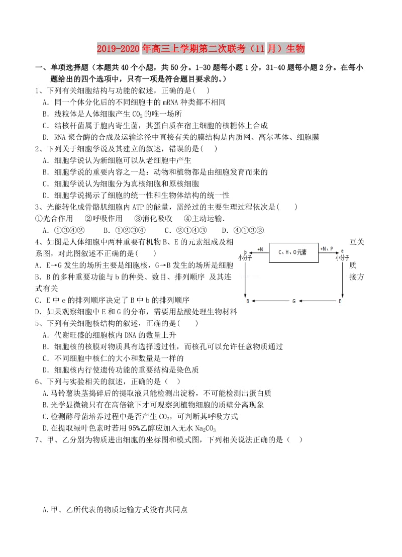 2019-2020年高三上学期第二次联考（11月）生物.doc_第1页