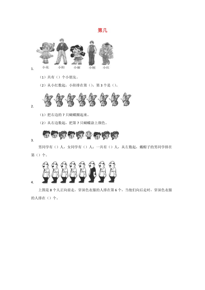 一年级数学上册 第3单元 1-5的认识和加减法《第几》课课练 新人教版.docx_第1页